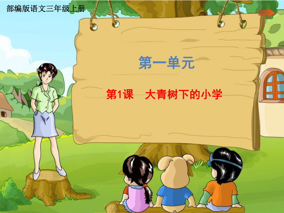 三年级上册语文课件第一单元《1大青树下的小学》（共28页）部编版_第1页