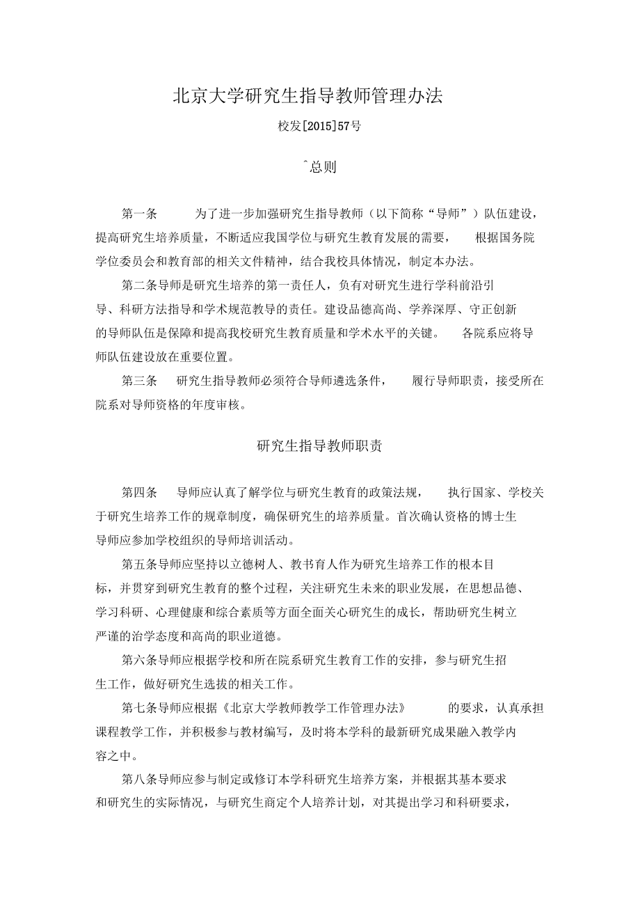 北京大学研究生指导教师管理办法_第1页