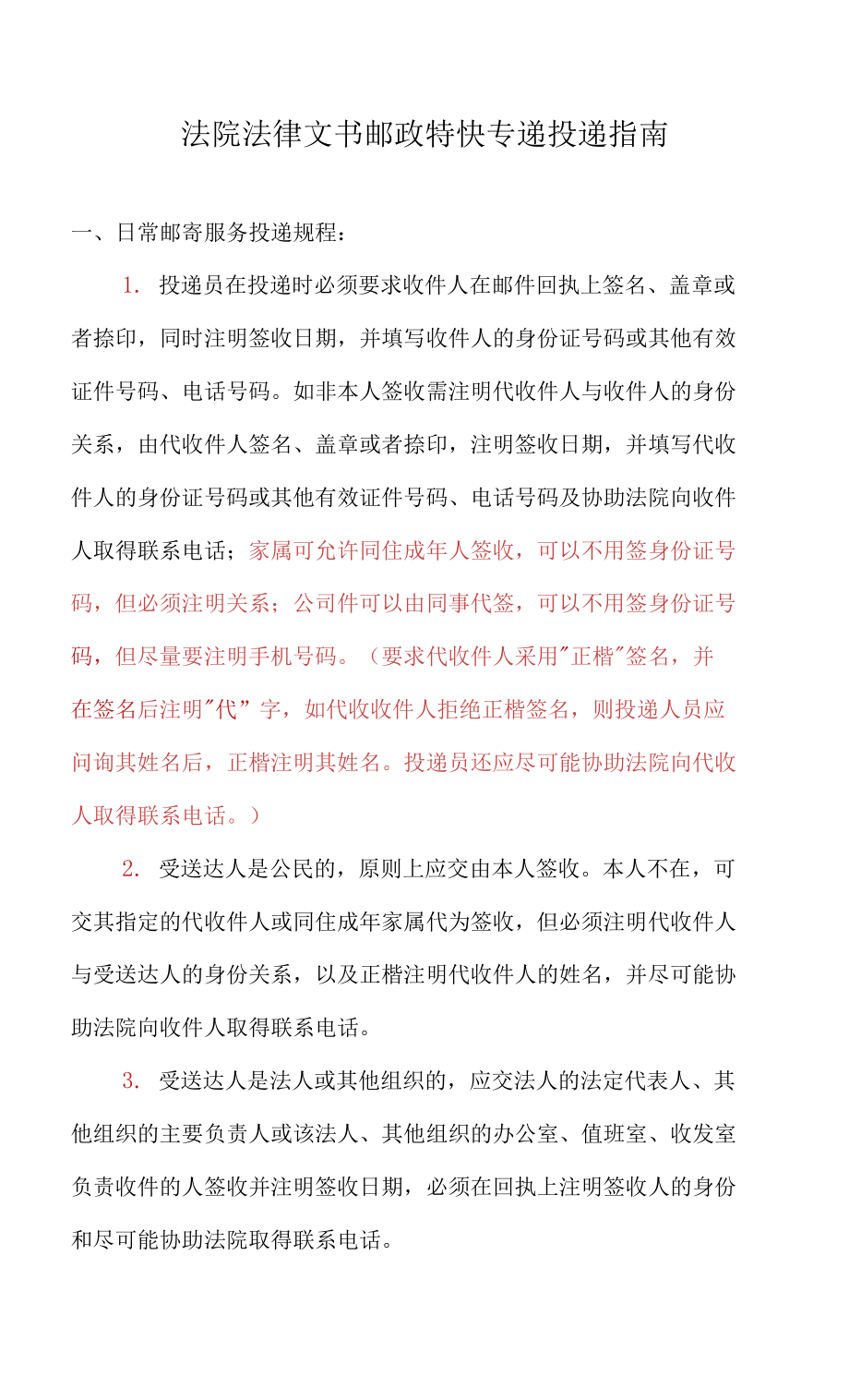 法院法律文書郵政特快專遞投遞指南_第1頁