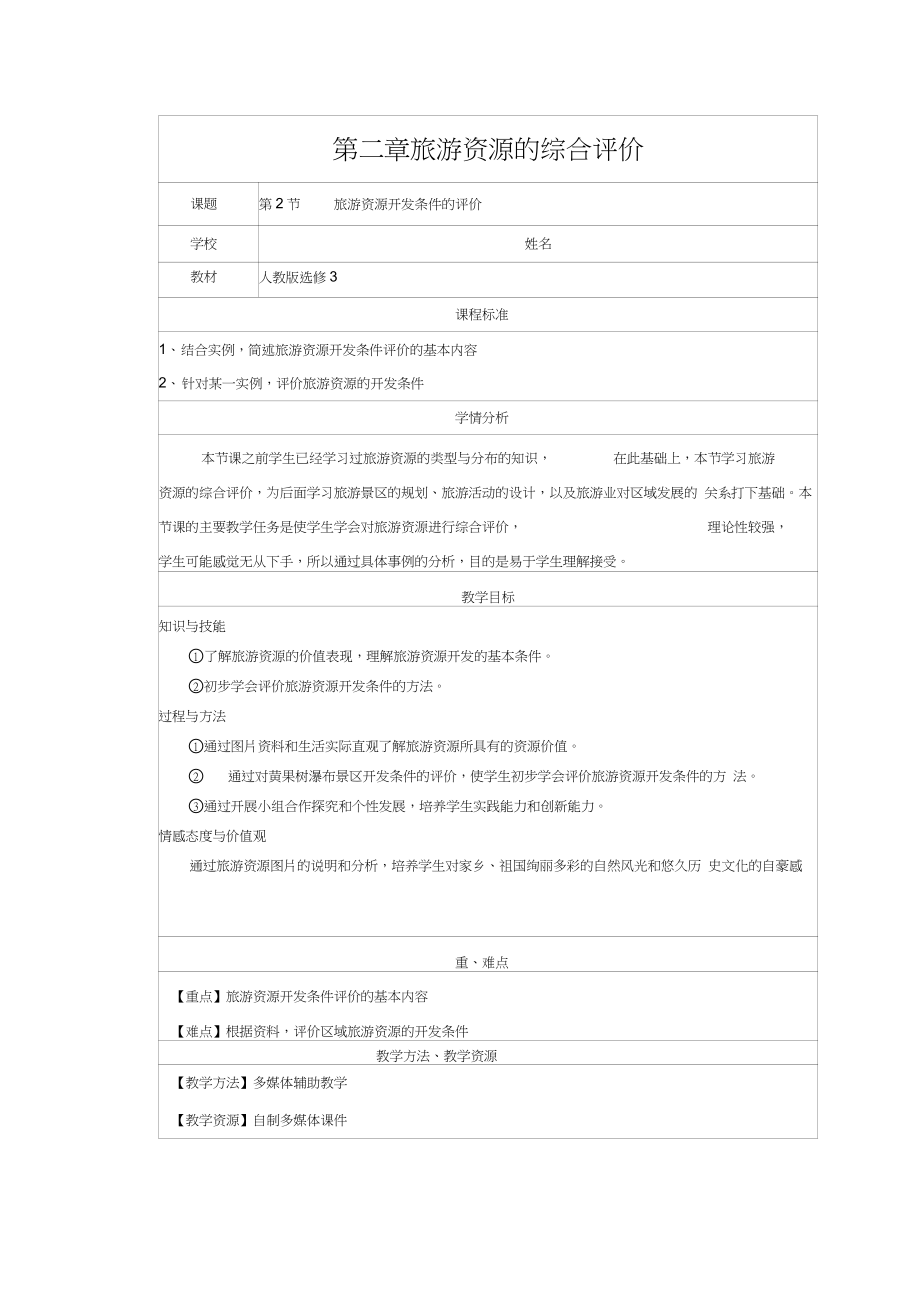 《旅游資源開發(fā)條件的評價》教學設(shè)計_第1頁