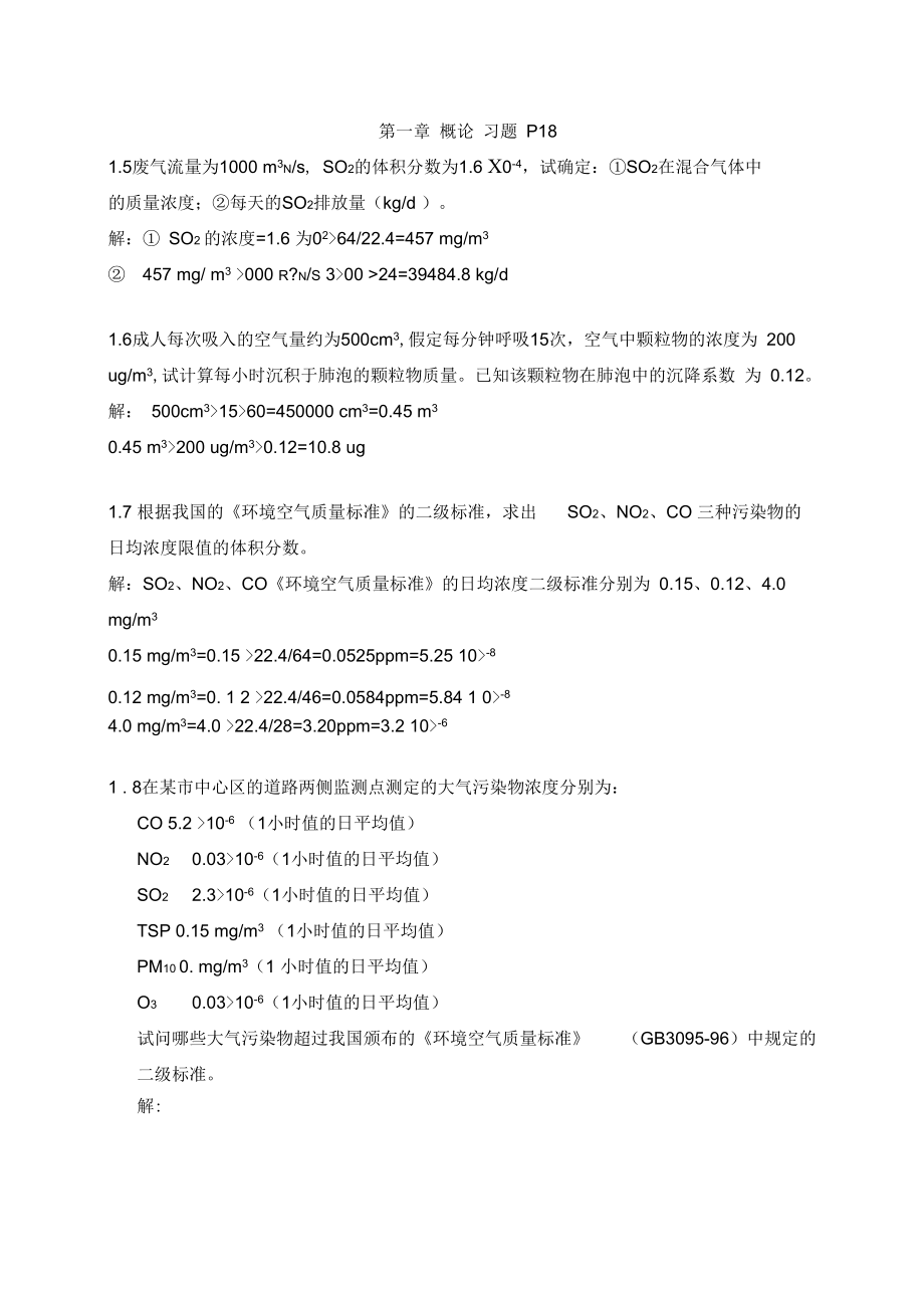 大气污染控制工程课后计算题问题详解_第1页