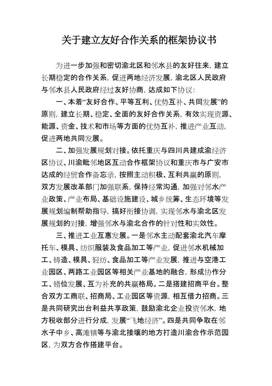 建立友好合作關(guān)系的框架協(xié)議書_第1頁(yè)