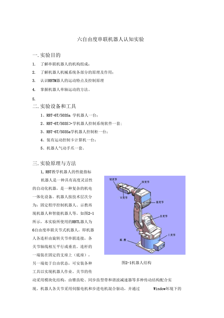 六自由度機(jī)器人認(rèn)知試驗(yàn)_第1頁