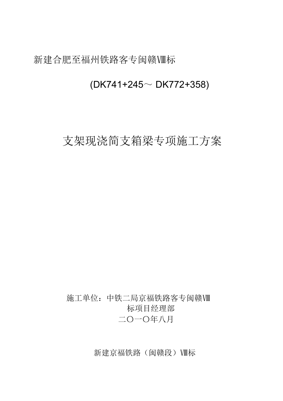 满堂现浇简支箱梁专项施工方案_第1页