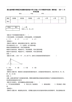 湖北省孝感市孝南區(qū)肖港鎮(zhèn)肖港初級(jí)中學(xué)七年級(jí)3月月考數(shù)學(xué)考試卷(解析版)(初一)月考考試卷