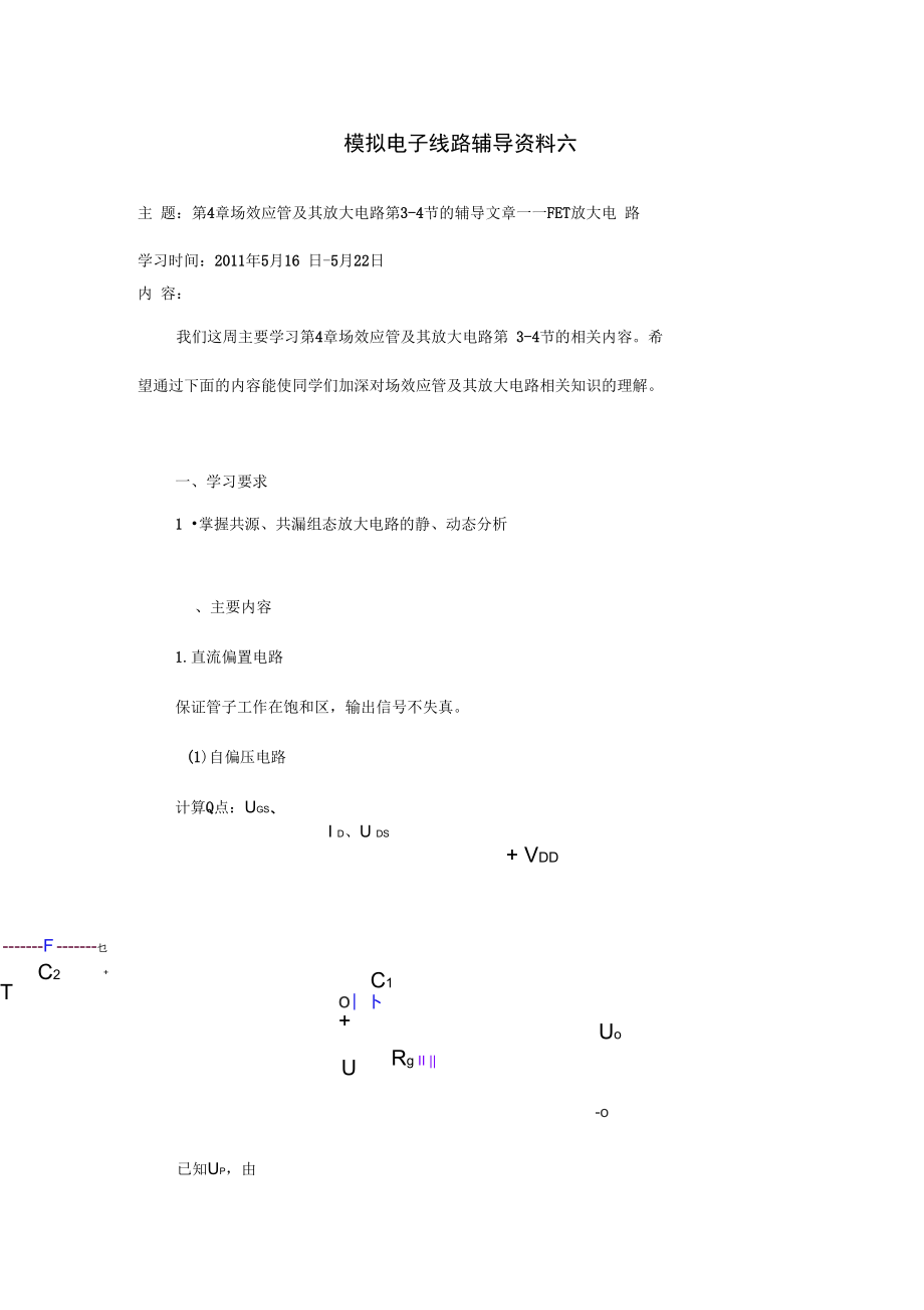 大工11春《模擬電子線路》輔導(dǎo)資料六_第1頁