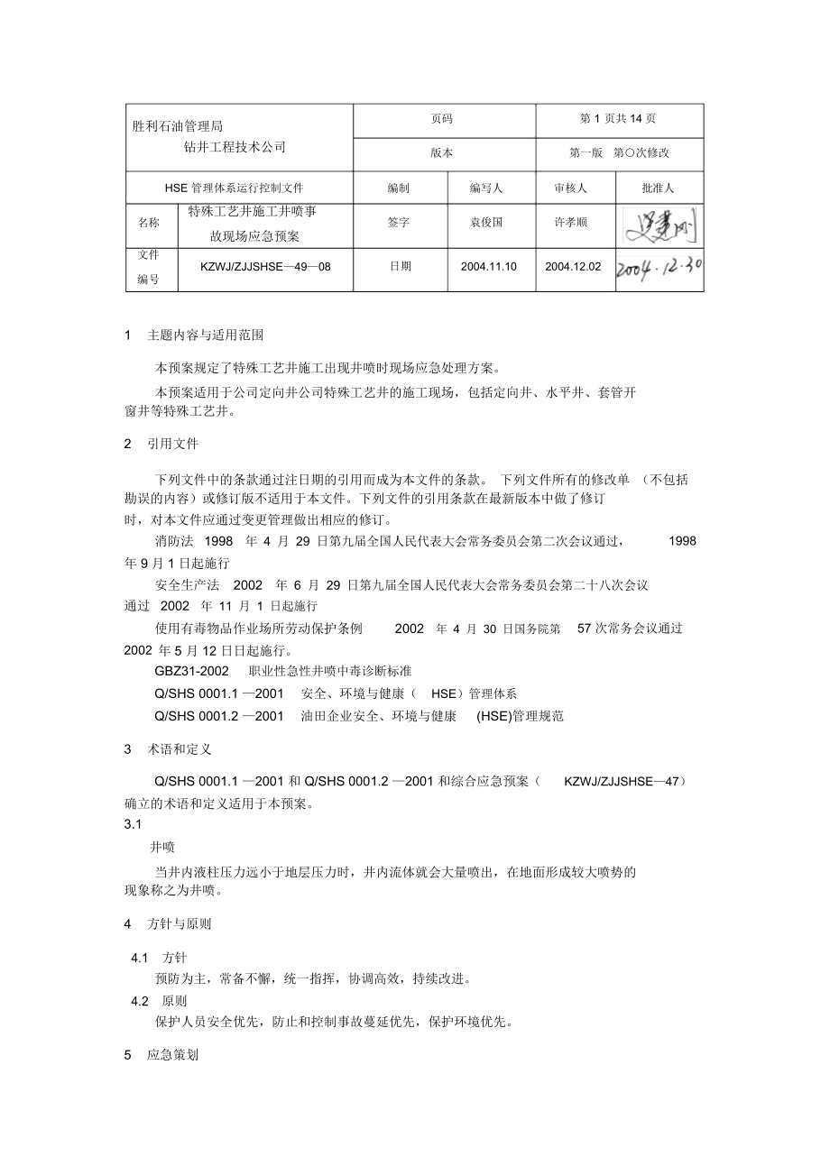 特殊工艺井施工井喷事故现场应急预案_第1页