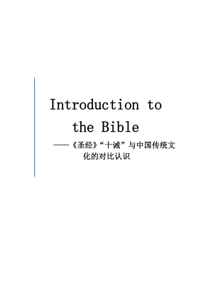 圣经与中国传统文化