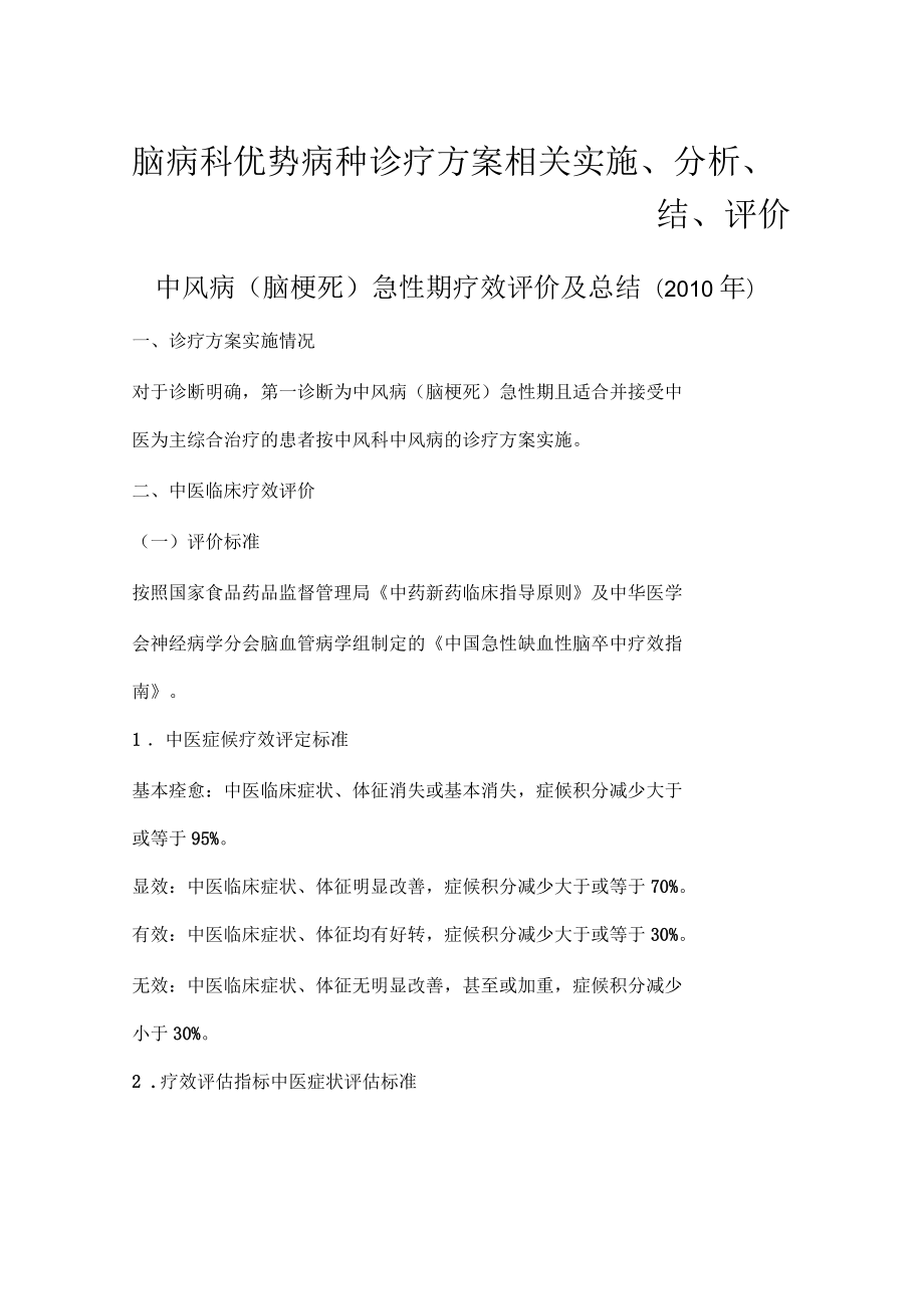 优势病种诊疗方案的实施与评价_第1页