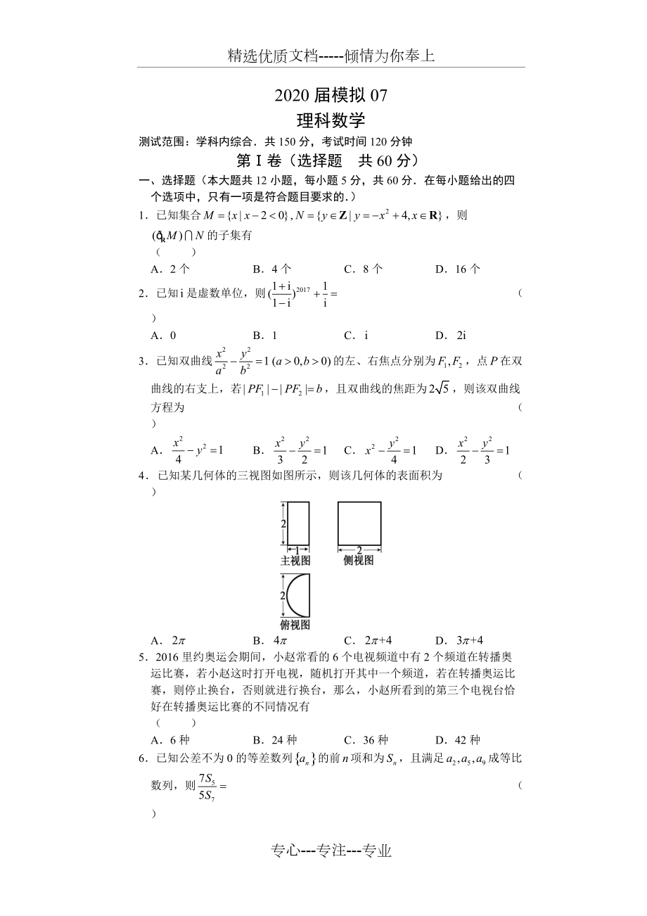 2020届模拟卷理科数学(共8页)_第1页