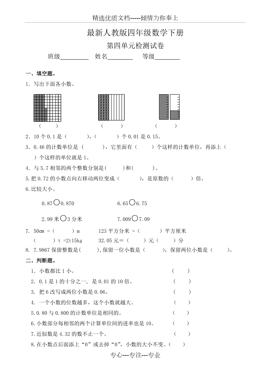 2016人教版四年級(jí)下《第四單元小數(shù)的意義和性質(zhì)》單元試卷(共4頁(yè))_第1頁(yè)