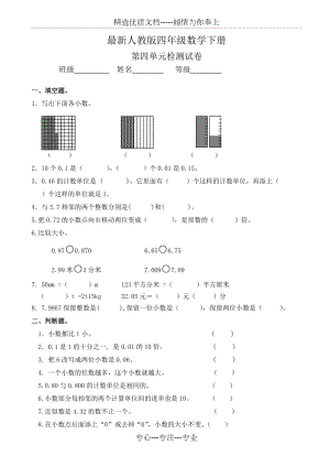 2016人教版四年級(jí)下《第四單元小數(shù)的意義和性質(zhì)》單元試卷(共4頁)