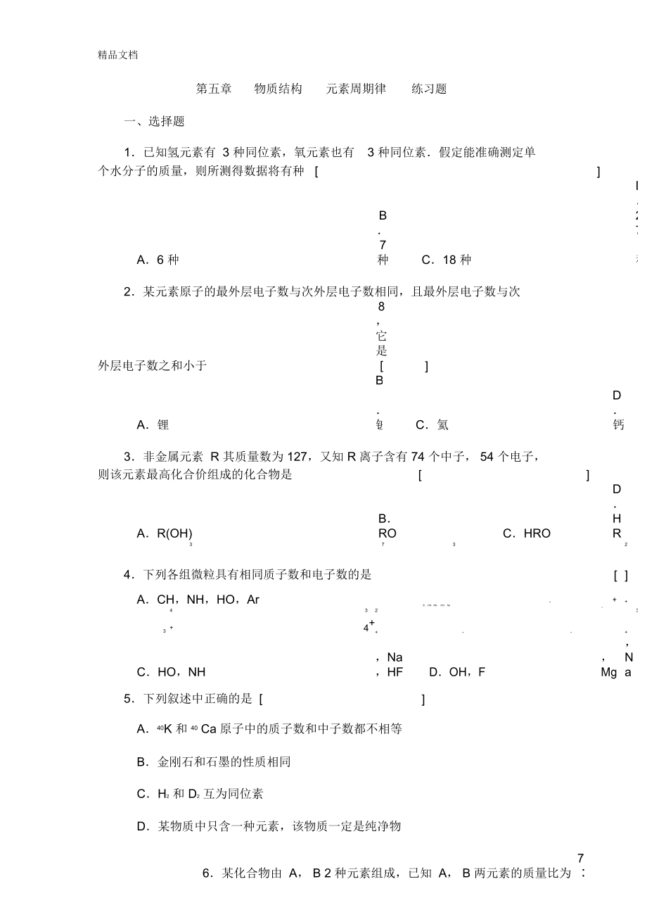 物质结构元素周期律习题(附答案)说课讲解_第1页