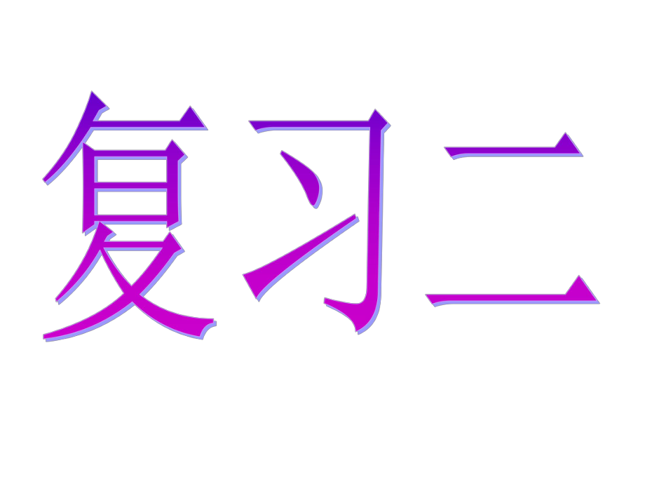 《漢語拼音復(fù)習(xí)二》教學(xué)課件2_第1頁