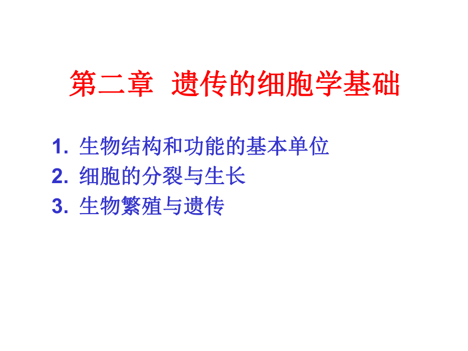 中國農(nóng)業(yè)大學遺傳學 02 遺傳的細胞學基礎(chǔ)_第1頁