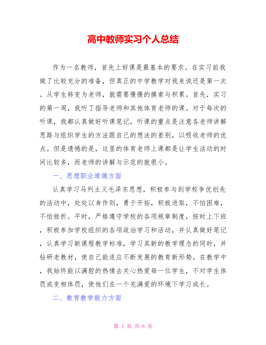 高中教师实习个人总结_第1页