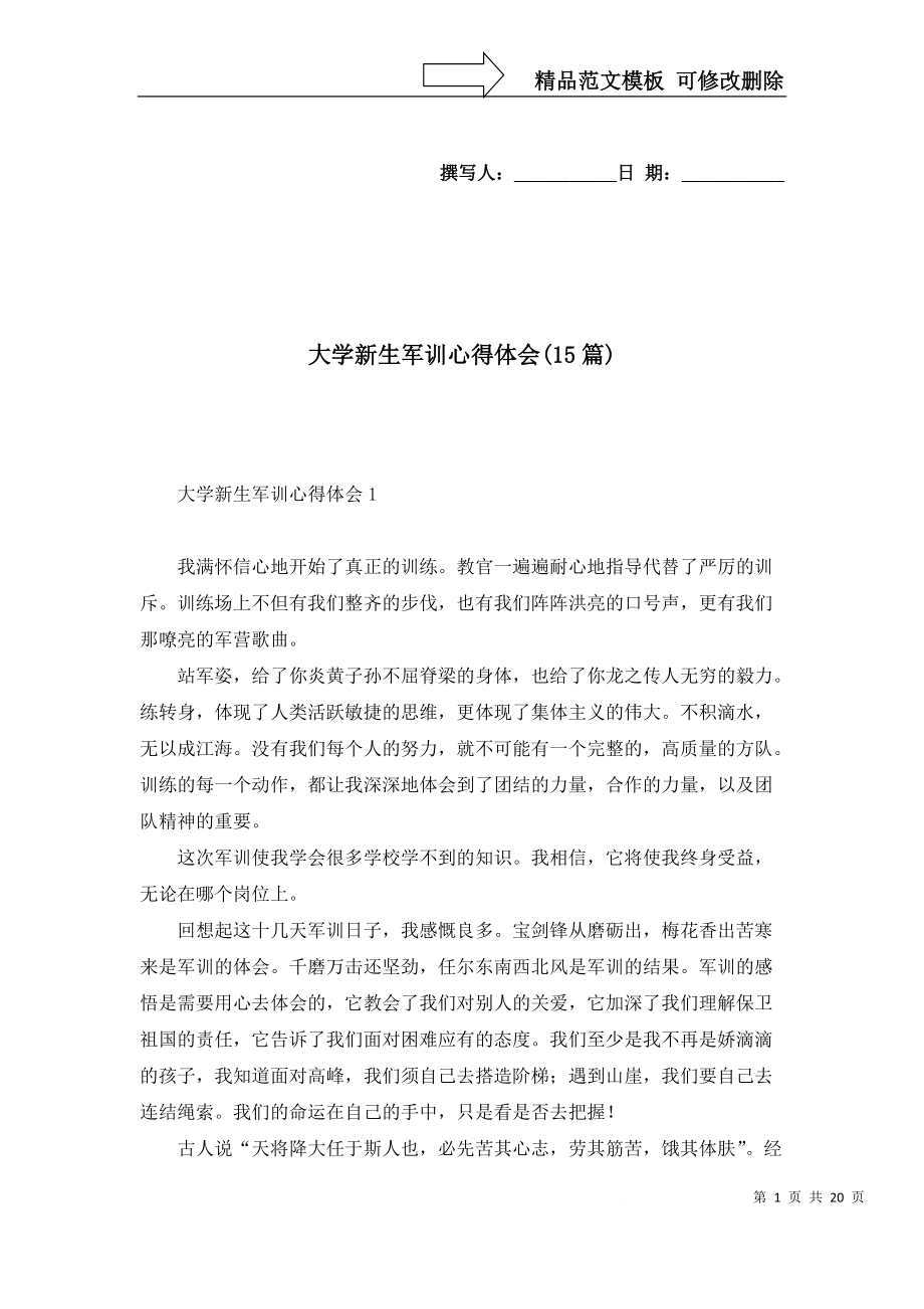 大学新生军训心得体会(15篇)_第1页