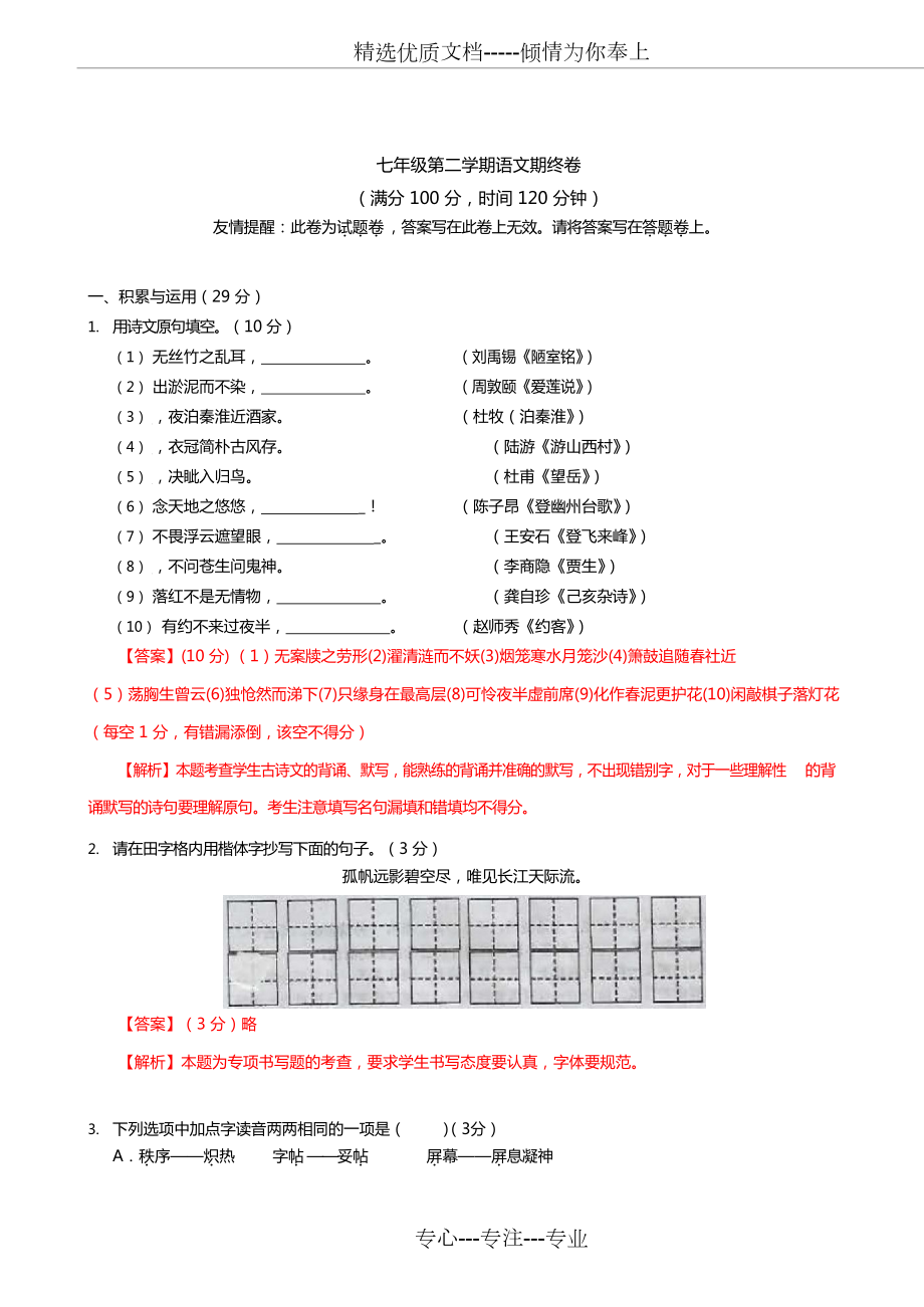 鼓樓區(qū)七年級(jí)第二學(xué)期語文期終卷【答案解析】(共10頁)_第1頁