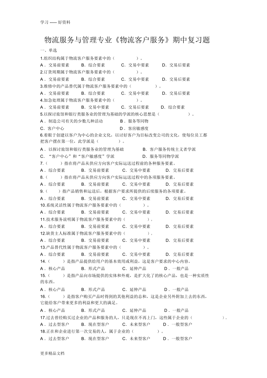 物流服務與管理專業(yè)《物流客戶服務》期中復習題教案資料_第1頁