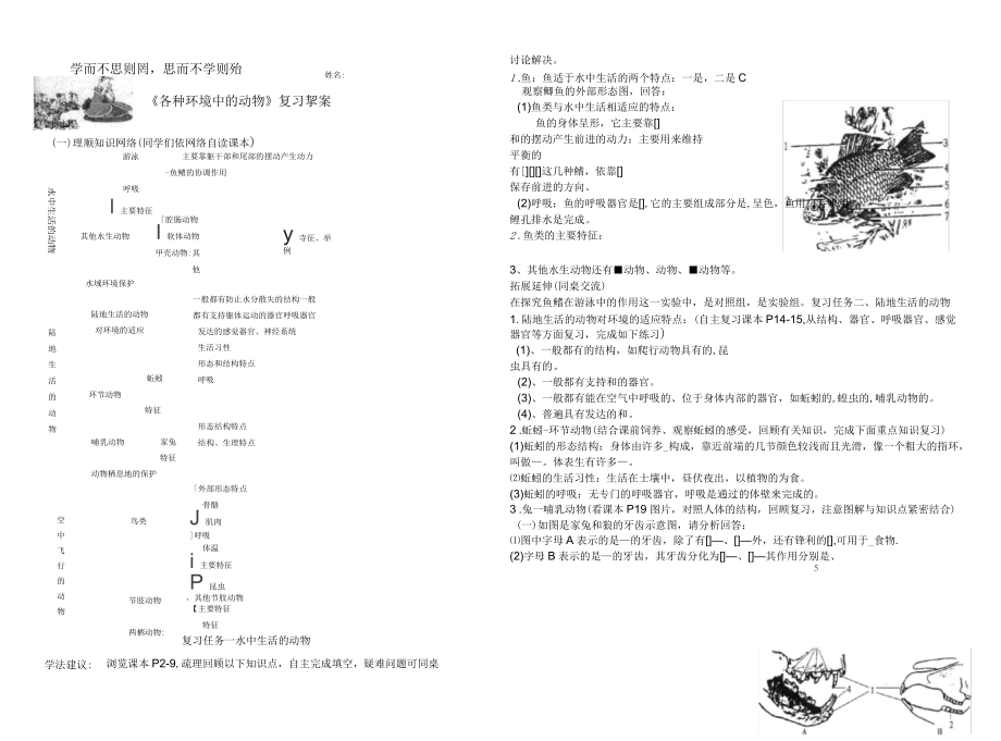 《各種環(huán)境中的動(dòng)物》復(fù)習(xí)學(xué)案_第1頁(yè)