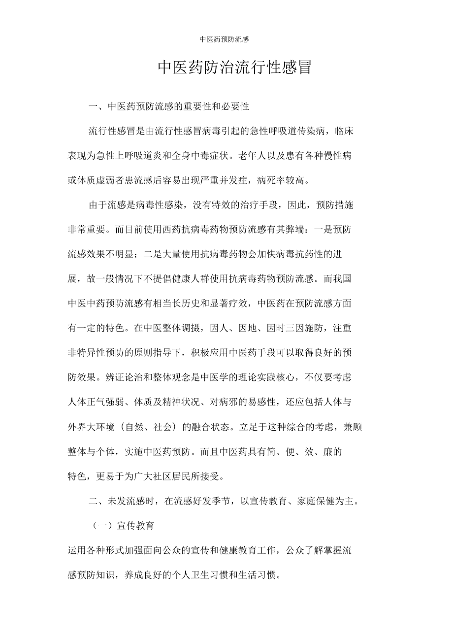 中医药预防流感_第1页