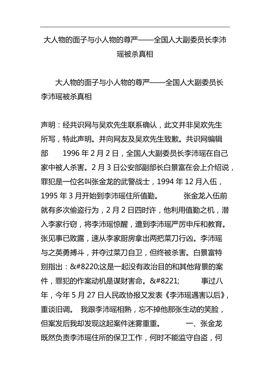 大人物的面子与小人物的尊严全国人大副委 员长李沛瑶被杀真 相_第1页