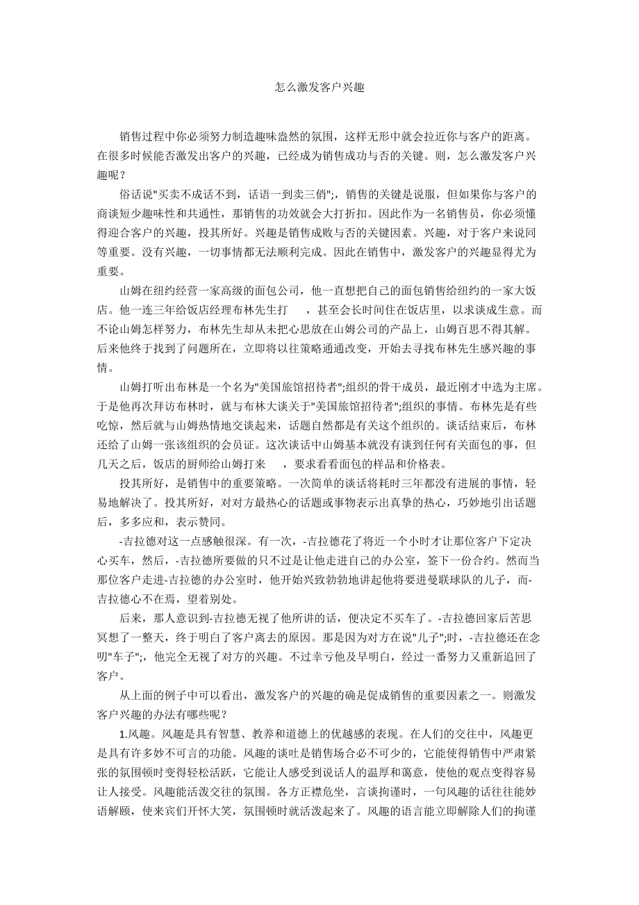 怎么激发客户兴趣_第1页