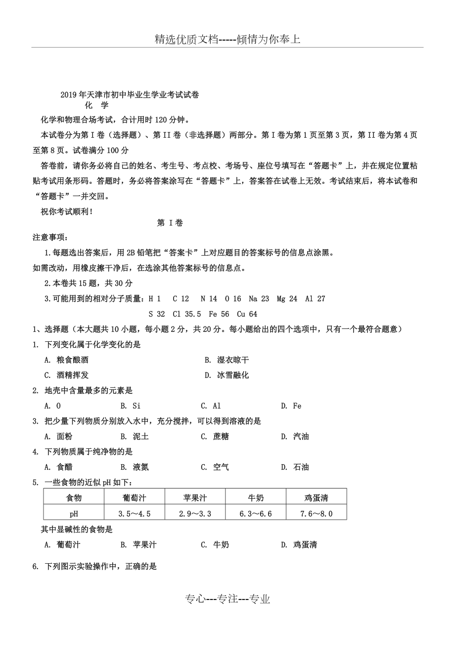 2019年天津市中考化学试卷(共9页)_第1页