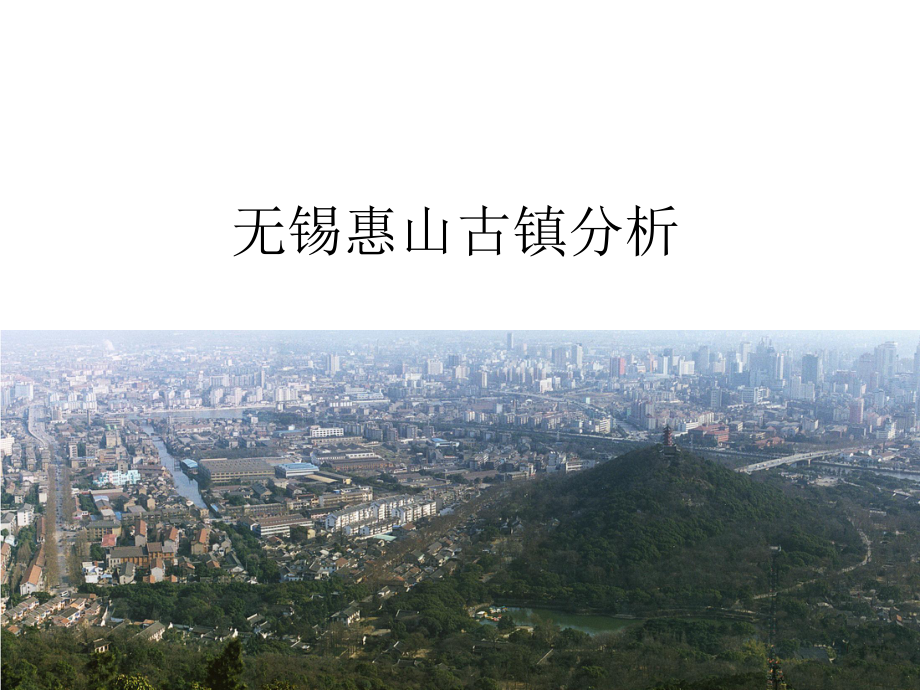 无锡惠山古镇分析业态旅游策划规划方案_第1页