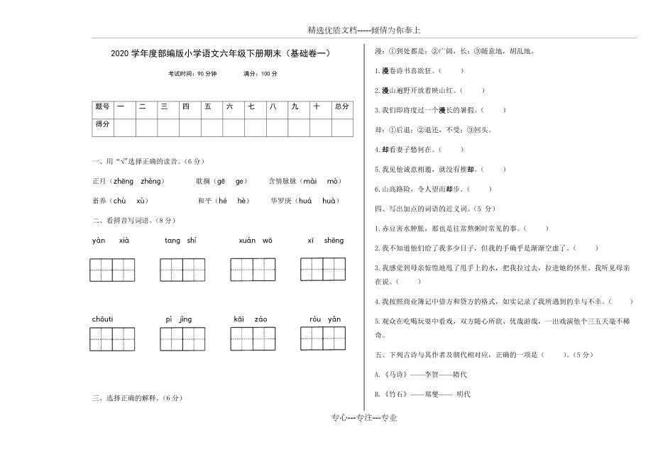 2020学年度部编版小学语文六年级下册期末(基础卷一)(共4页)_第1页