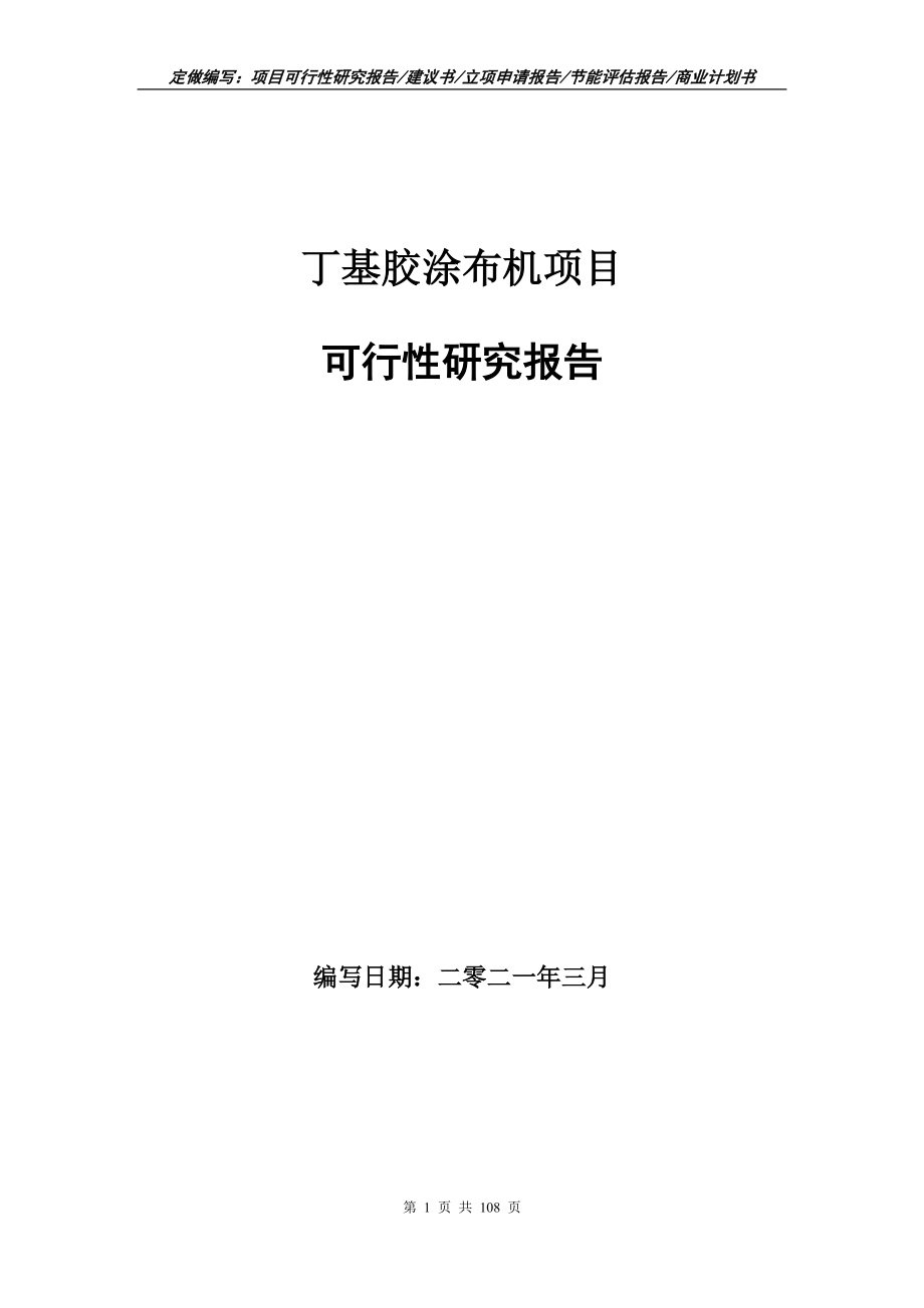 丁基胶涂布机项目可行性研究报告写作范本_第1页