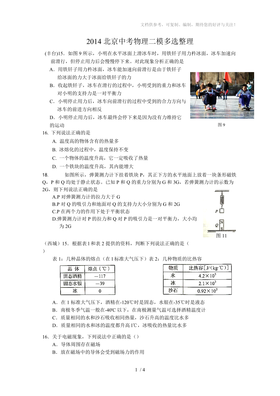 2014北京中考物理二模整理之多项选择题(力学)_第1页