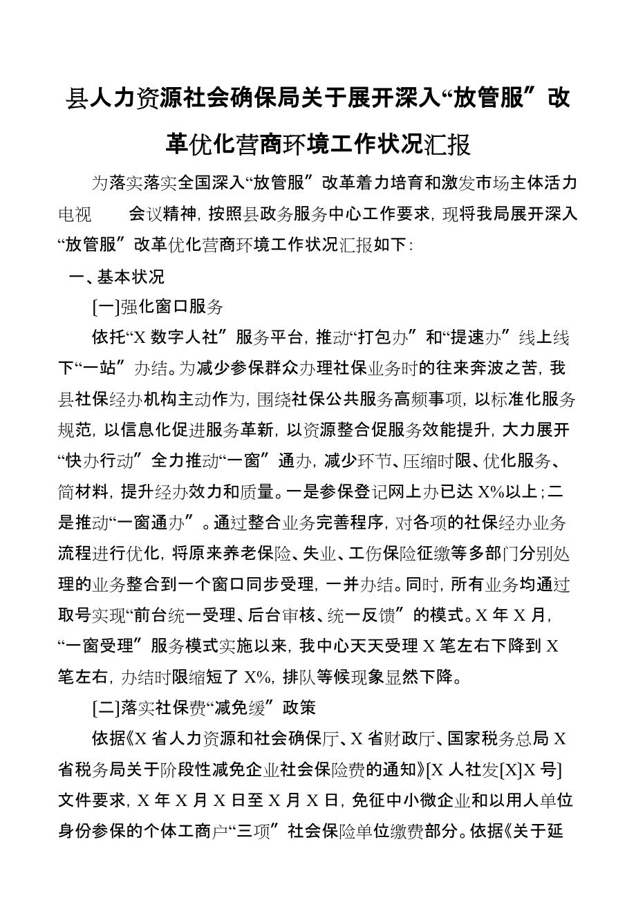 县人力资源社会保障局关于开展深化“放管服”改革优化营商环境工作情况汇报_第1页