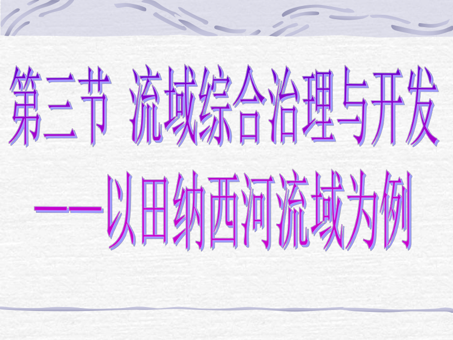 《流域綜合治理與開發(fā)——以田納西河流域?yàn)槔穚pt_第1頁(yè)