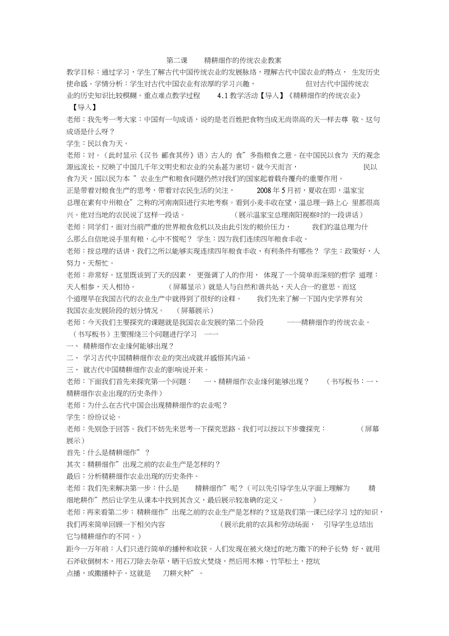 《第二课精耕细作的传统农业教案》高中历史大象社课标版《历史必修Ⅱ》教案_第1页