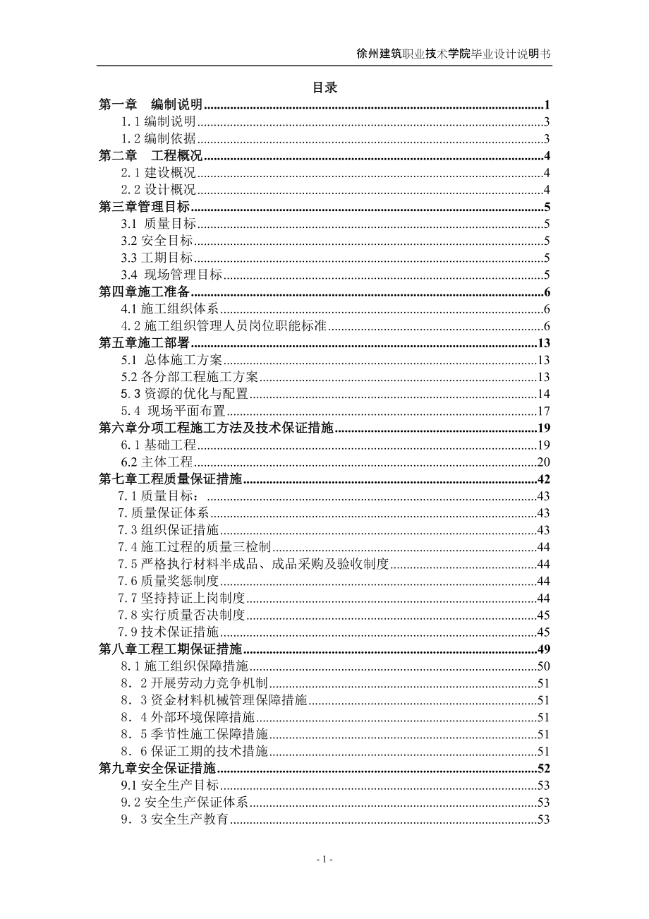 徐州建筑职业技术学院教师公寓21#楼施工组织设计 建筑工程技术专业毕业设计 毕业论文_第1页