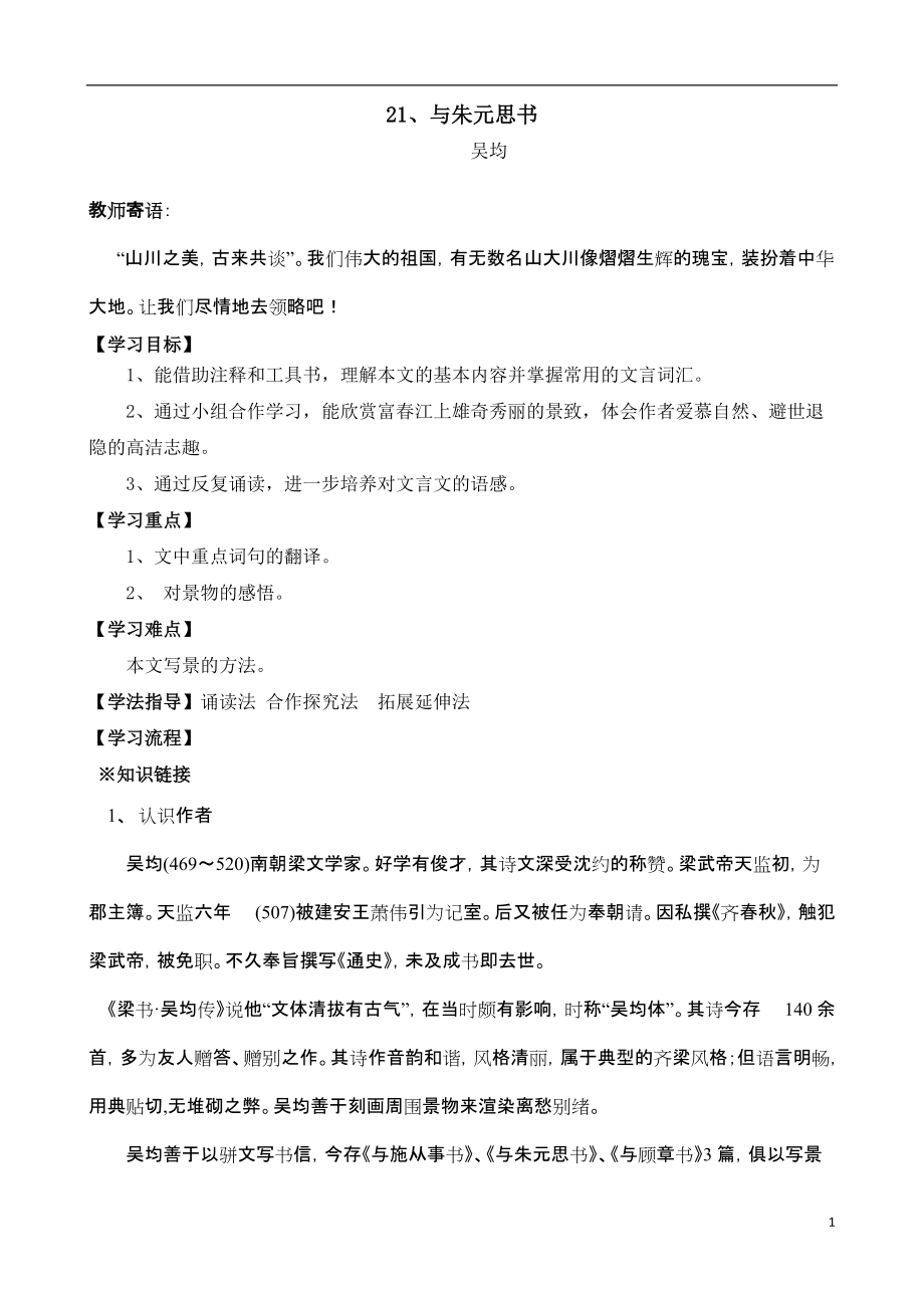 21課——與朱元思書導學案_第1頁