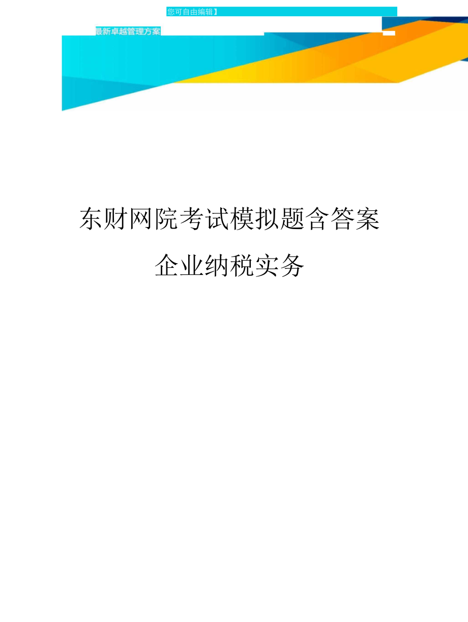 東財網(wǎng)院考試模擬題含答案企業(yè)納稅實務(wù)方案_第1頁