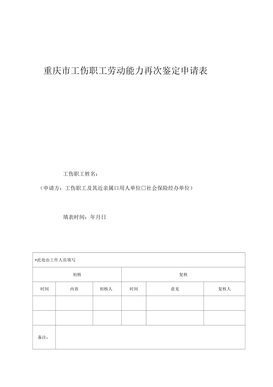 重庆工伤职工劳动能力再次鉴定申请表_第1页