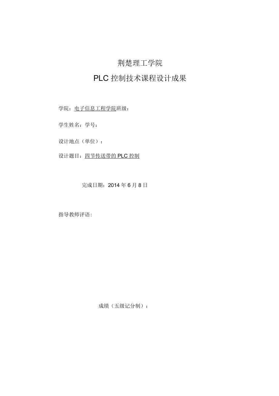 PLC四节传送带设计报告概述_第1页