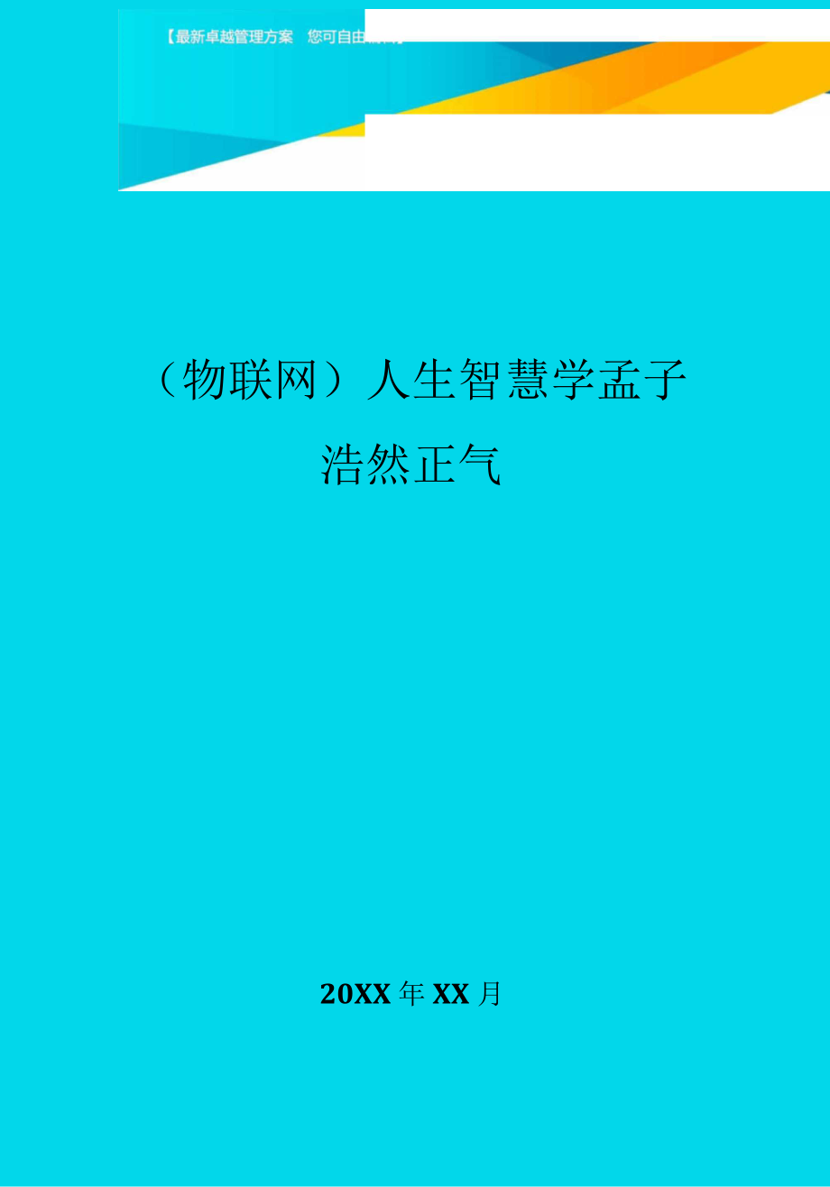 人生智慧學孟子浩然正氣_第1頁