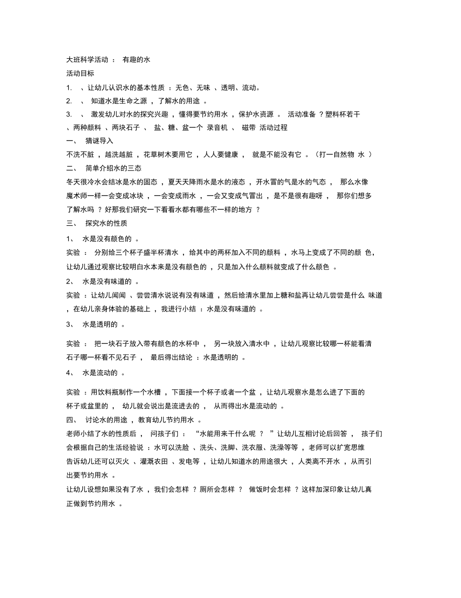 大班科学活动有趣的水_第1页