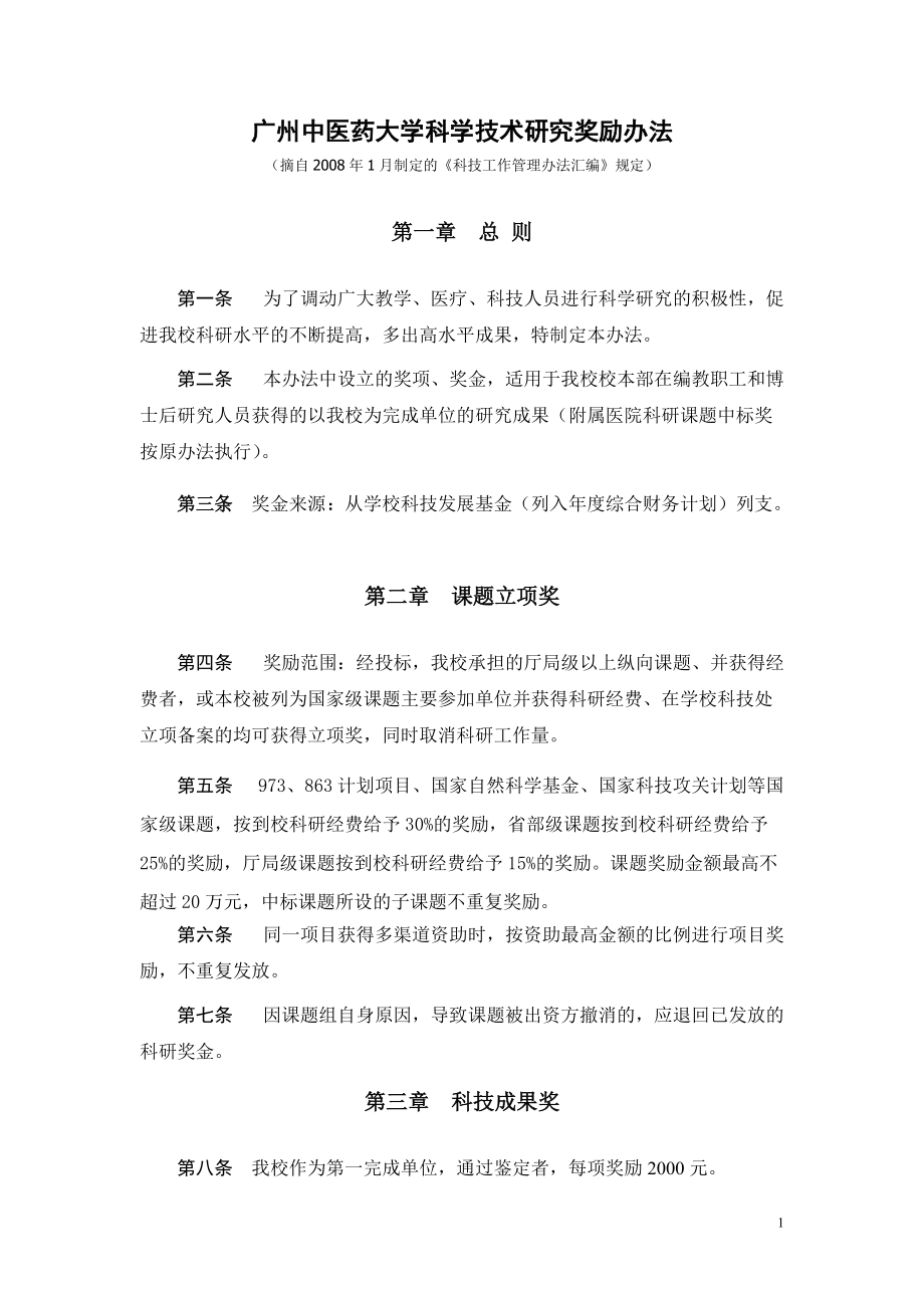 广州中医药大学科学技术研究奖励办法_第1页