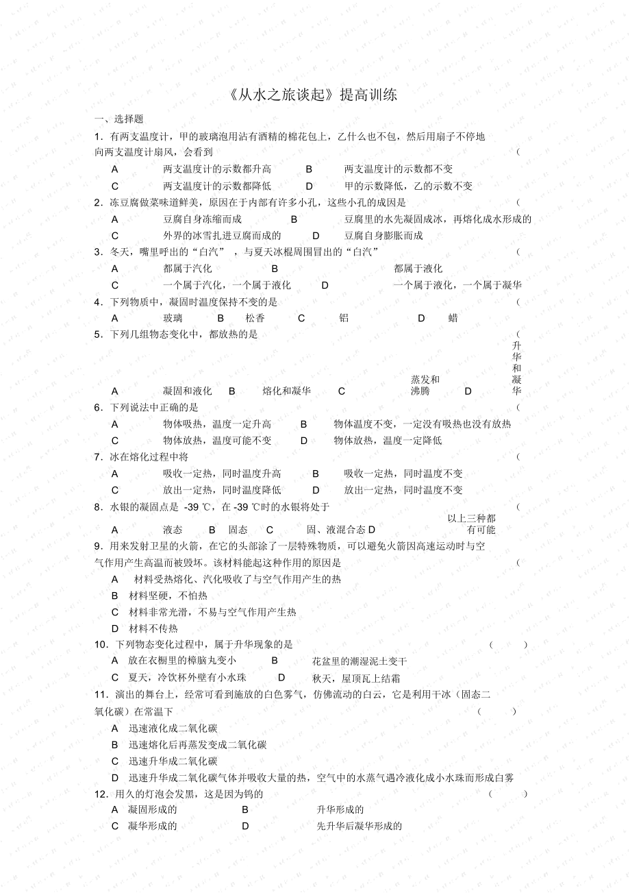 物理第十一章《從水之旅談起》同步練習(xí)(滬科版九年級(jí))(6)初中物理試卷試題總結(jié)匯總_第1頁