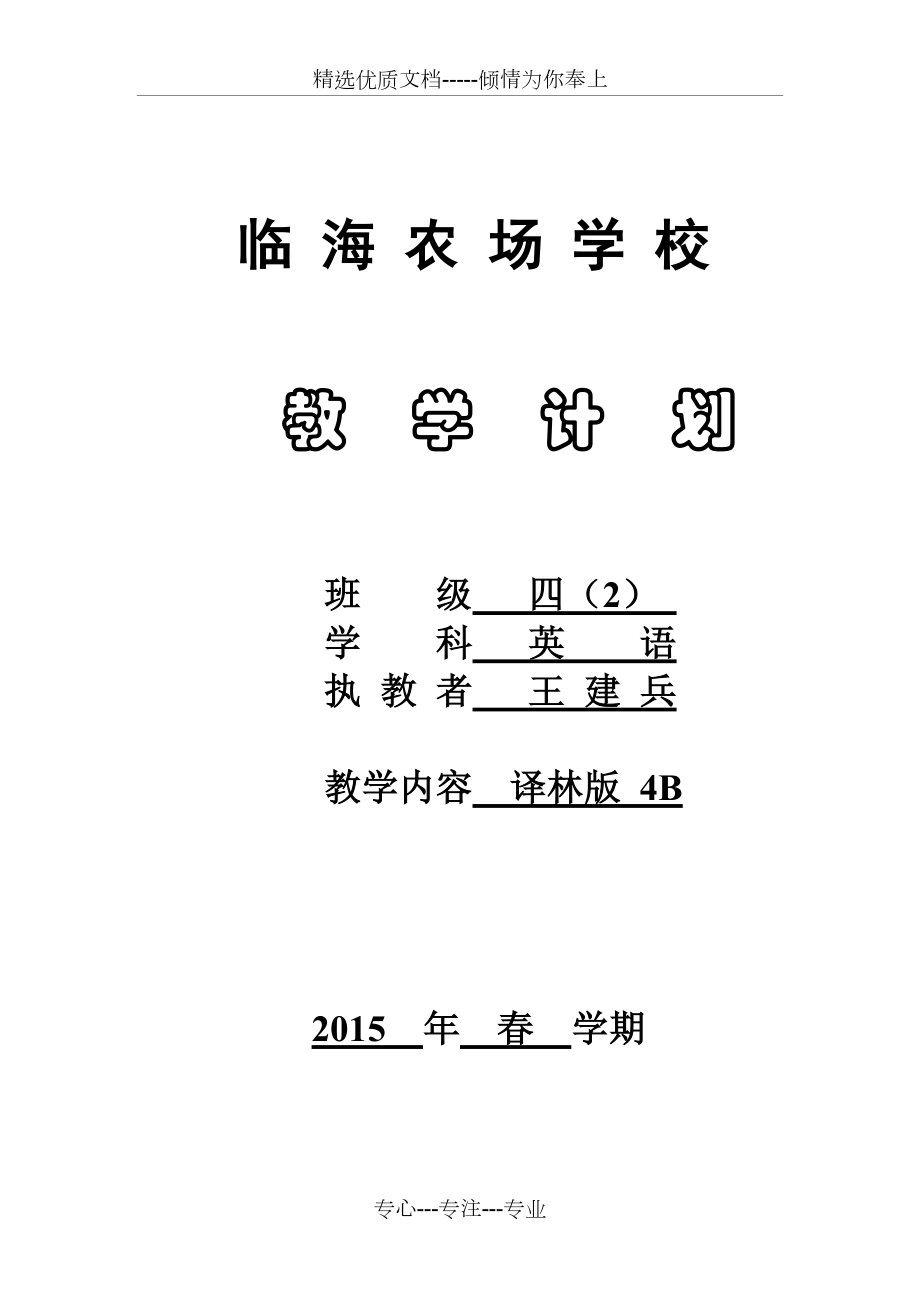 2015年譯林版牛津英語4B教學(xué)計(jì)劃(共9頁)_第1頁