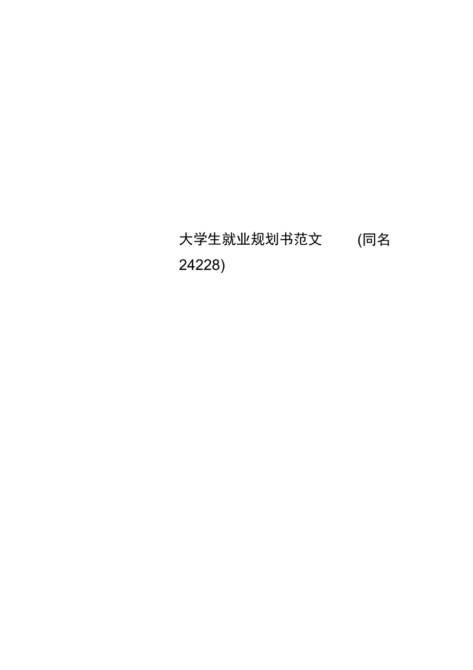 大学生就业规划书范文(同名24228)_第1页