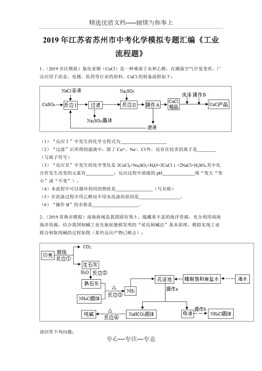 2019年江蘇省蘇州市中考化學(xué)模擬專題匯編《工業(yè)流程題》(共15頁)_第1頁