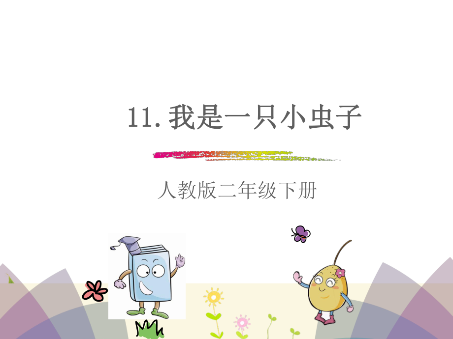 部編版二年級語文下冊 《我是一只小蟲子》完整PPT課件_第1頁