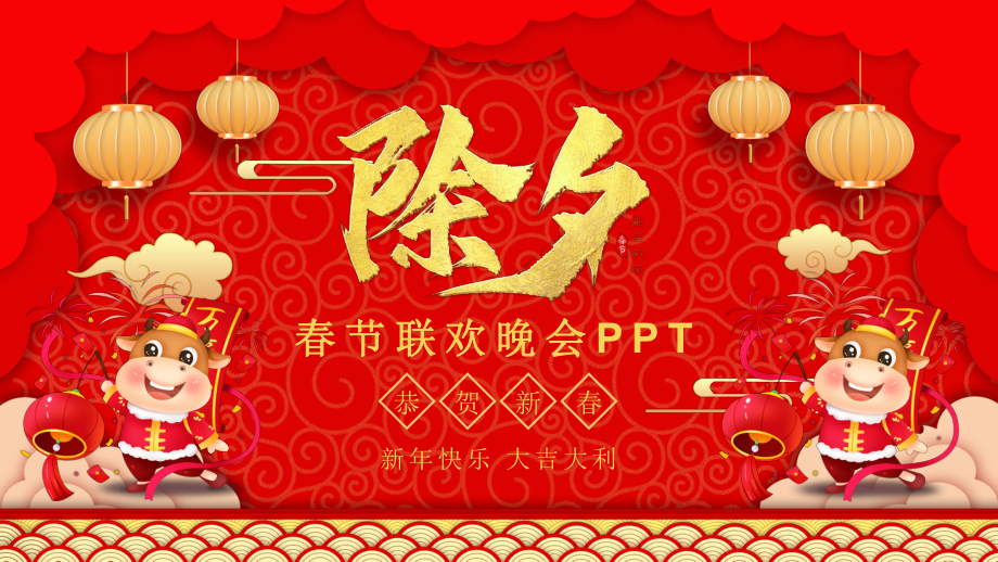 喜庆中国风春节联欢晚会教育PPT内容课件_第1页