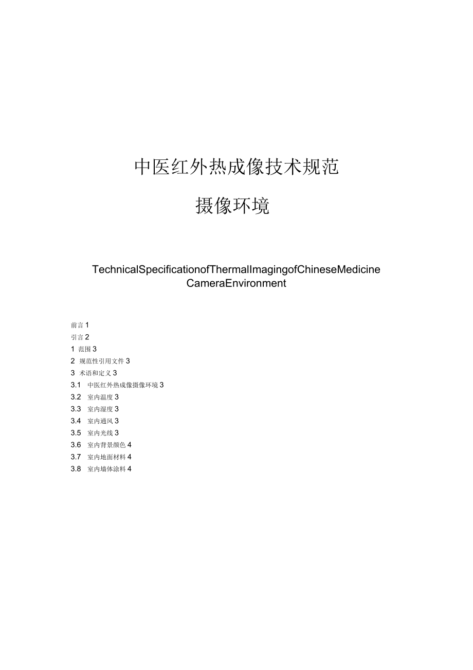 中医热成像技术规范_第1页